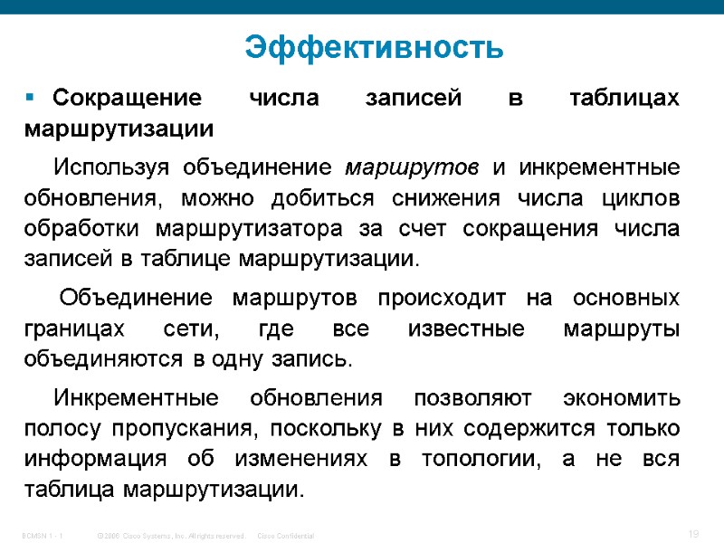 Эффективность Сокращение числа записей в таблицах маршрутизации  Используя объединение маршрутов и инкрементные обновления,